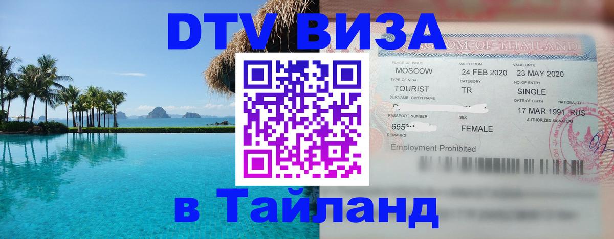DTV Visa Thailand — прайс и условия, виза без дополнительных документов - 20.11.2025 