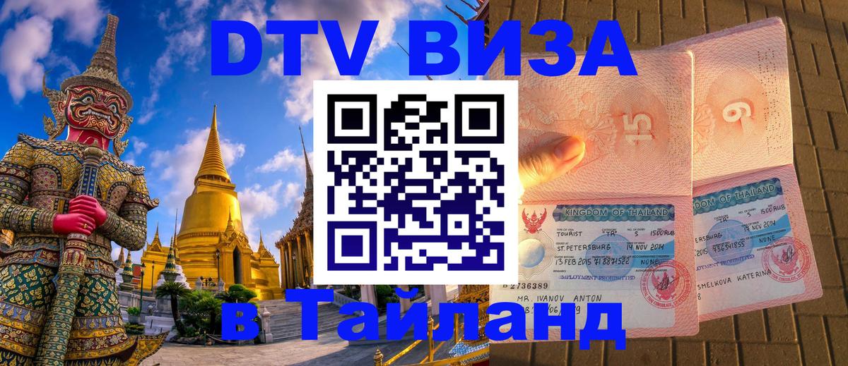 DTV (ДТВ) visa Таиланд 